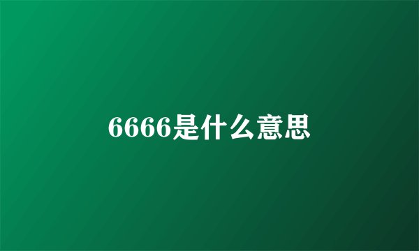 6666是什么意思
