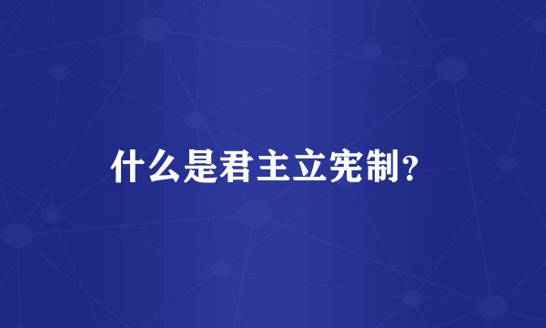 什么是君主立宪制？