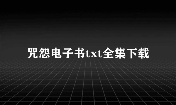 咒怨电子书txt全集下载