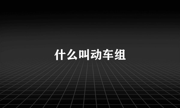 什么叫动车组