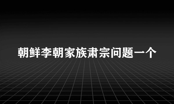 朝鲜李朝家族肃宗问题一个