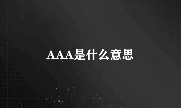 AAA是什么意思