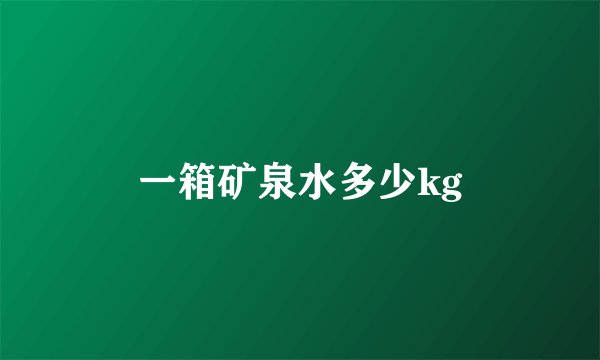 一箱矿泉水多少kg