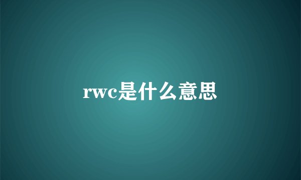 rwc是什么意思