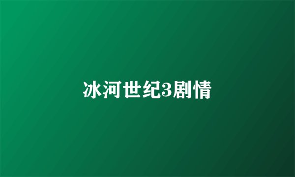 冰河世纪3剧情