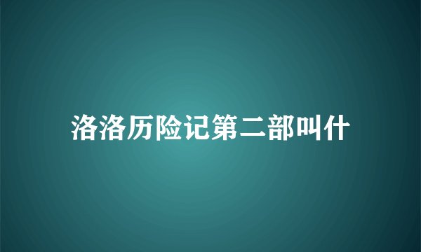洛洛历险记第二部叫什