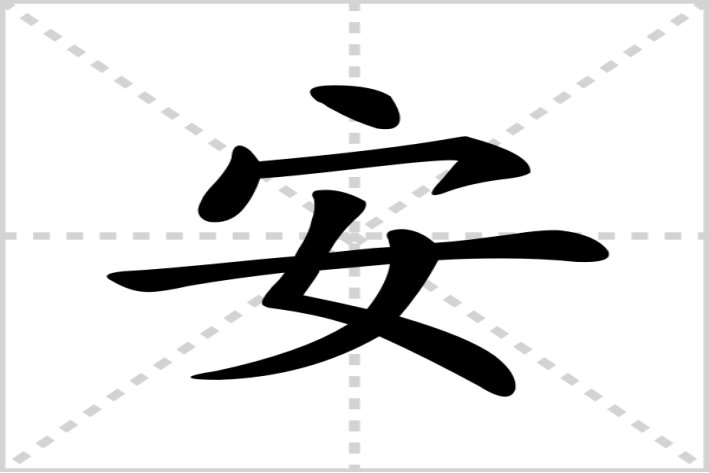 常安长安是什么意思
