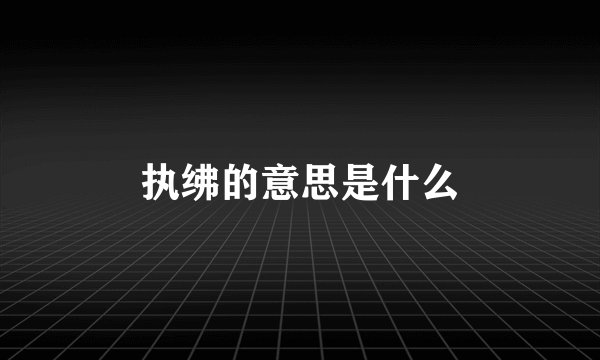 执绋的意思是什么