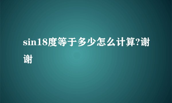 sin18度等于多少怎么计算?谢谢