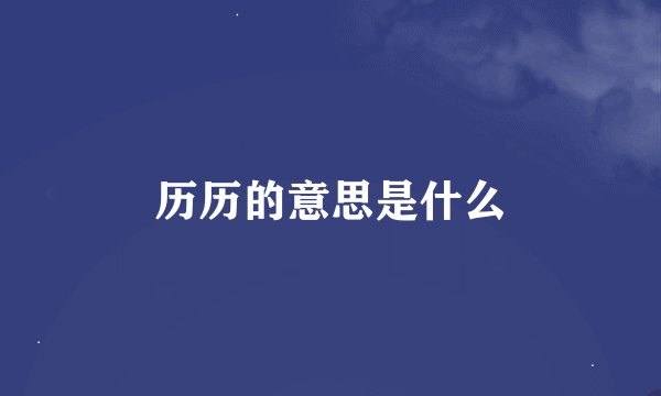 历历的意思是什么