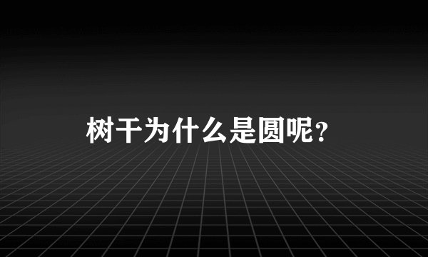 树干为什么是圆呢？