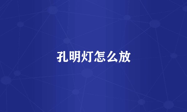 孔明灯怎么放