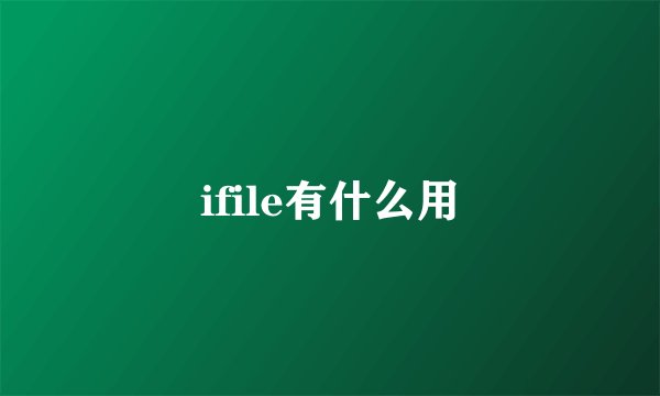 ifile有什么用
