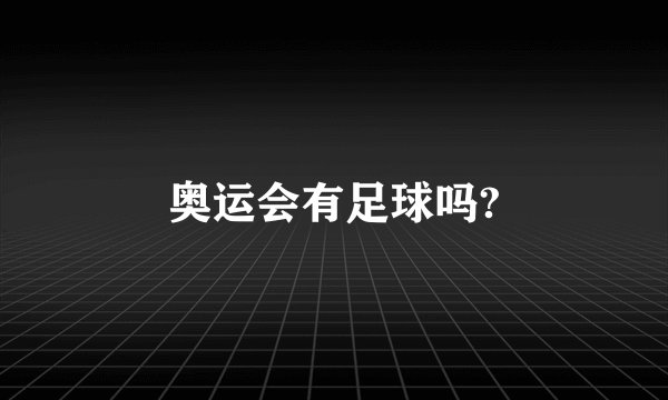 奥运会有足球吗?