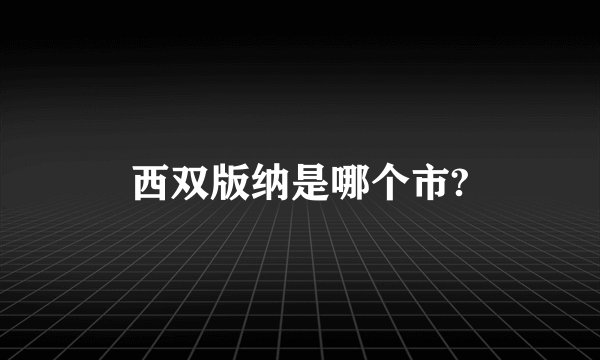 西双版纳是哪个市?