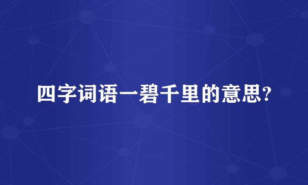 四字词语一碧千里的意思?
