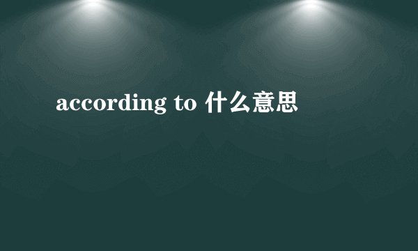 according to 什么意思