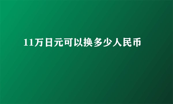 11万日元可以换多少人民币