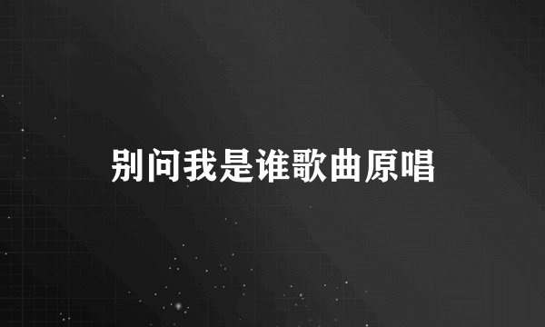 别问我是谁歌曲原唱