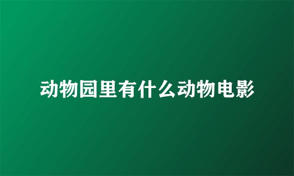 动物园里有什么动物电影