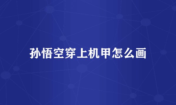 孙悟空穿上机甲怎么画