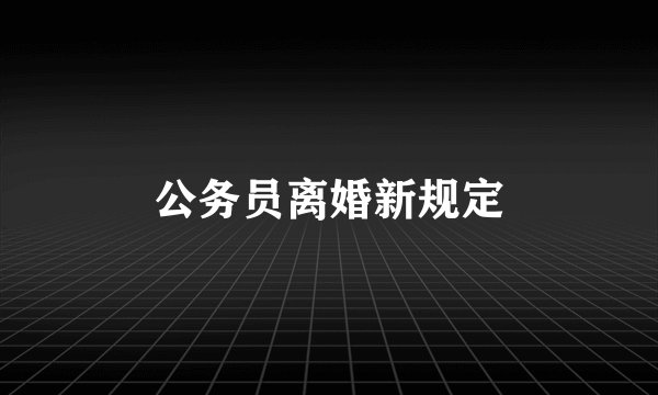 公务员离婚新规定