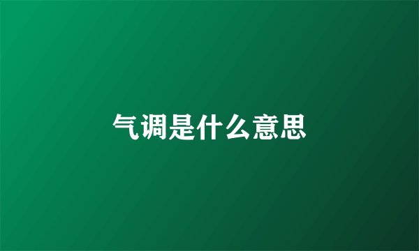 气调是什么意思