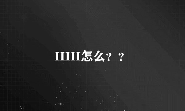 IIIII怎么？？