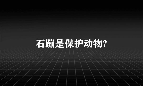 石蹦是保护动物?