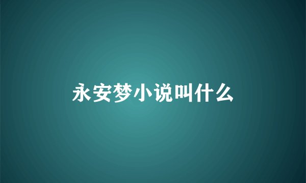 永安梦小说叫什么