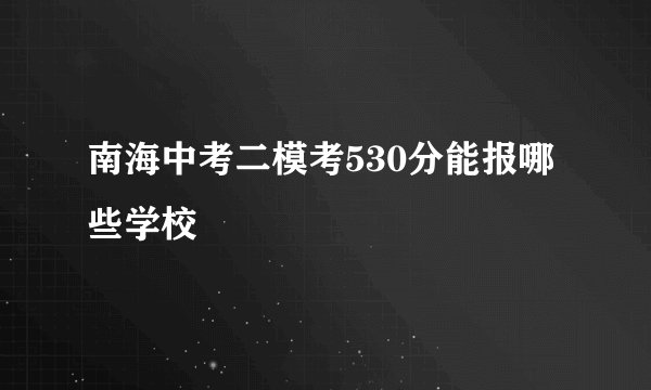 南海中考二模考530分能报哪些学校