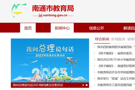 南通教育局网站首页