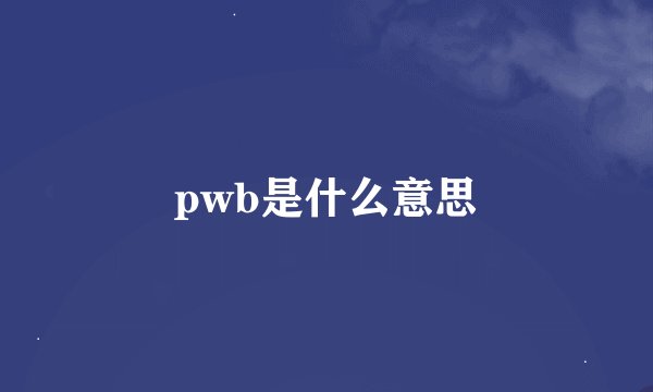 pwb是什么意思