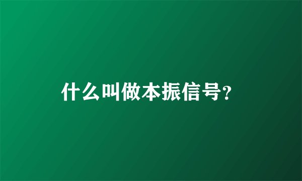 什么叫做本振信号？