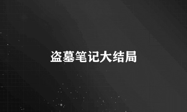 盗墓笔记大结局