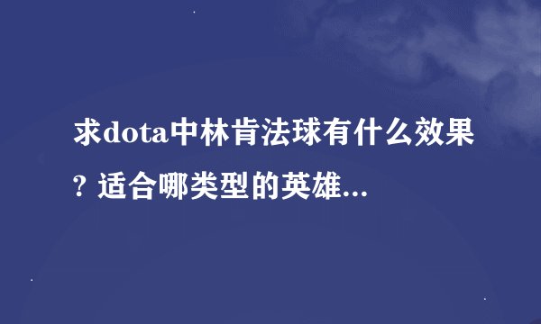 求dota中林肯法球有什么效果? 适合哪类型的英雄? 不要说简称.
