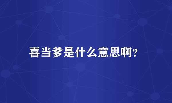 喜当爹是什么意思啊？