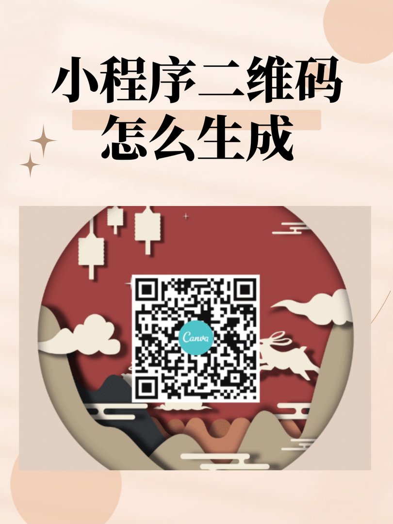 小程序二维码怎么生成