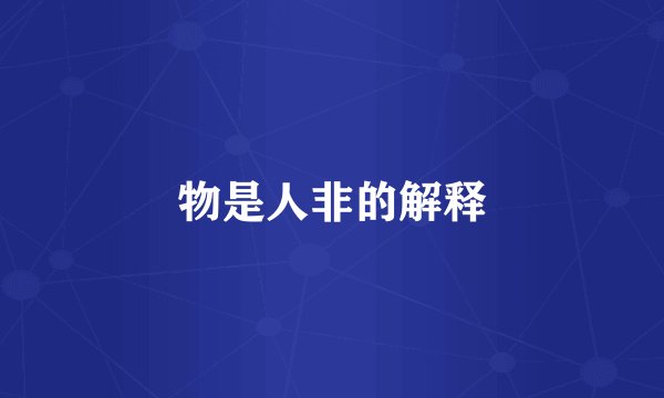 物是人非的解释