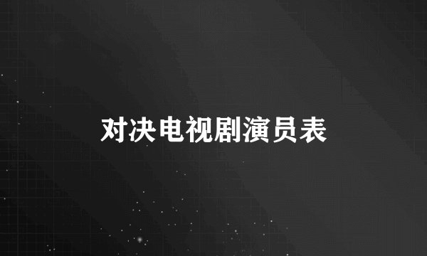对决电视剧演员表