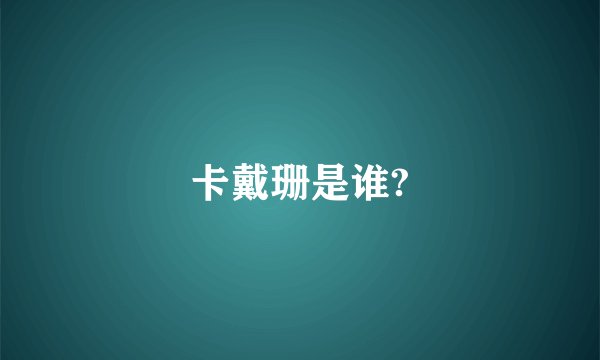 卡戴珊是谁?