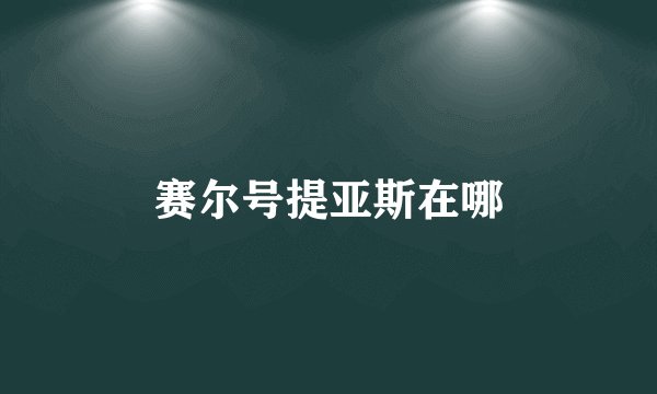 赛尔号提亚斯在哪