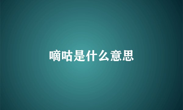 嘀咕是什么意思