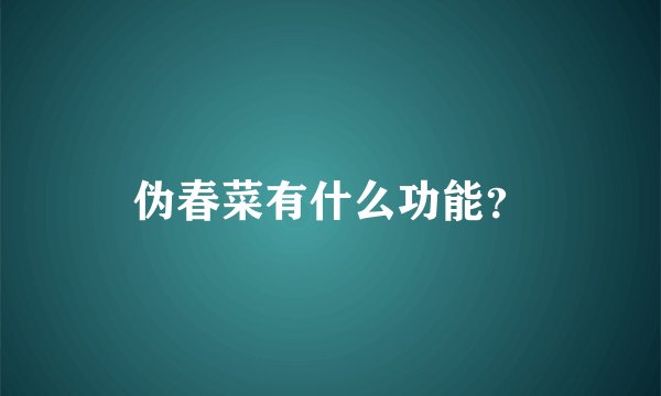 伪春菜有什么功能?