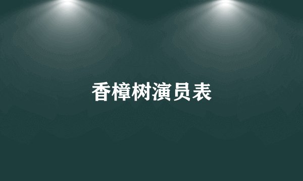 香樟树演员表
