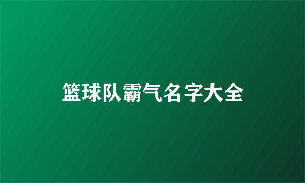篮球队霸气名字大全