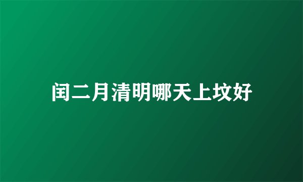 闰二月清明哪天上坟好