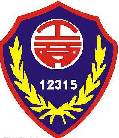 “12315”是什么电话?