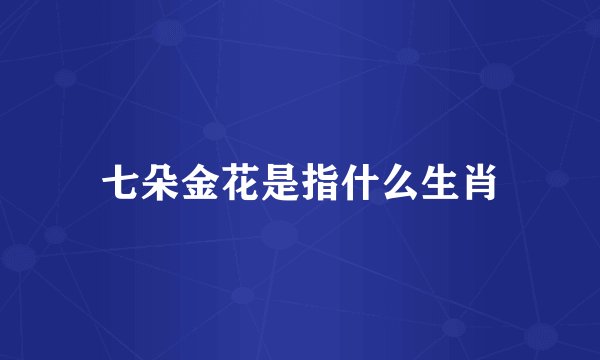 七朵金花是指什么生肖