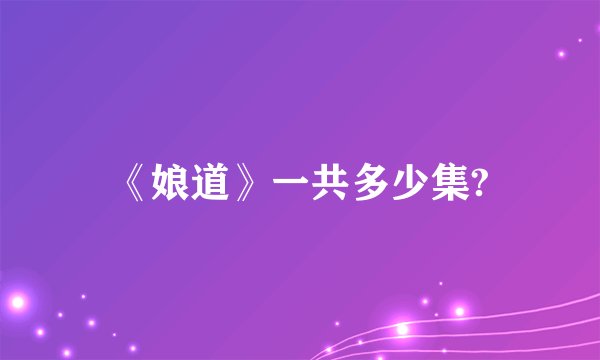 《娘道》一共多少集?